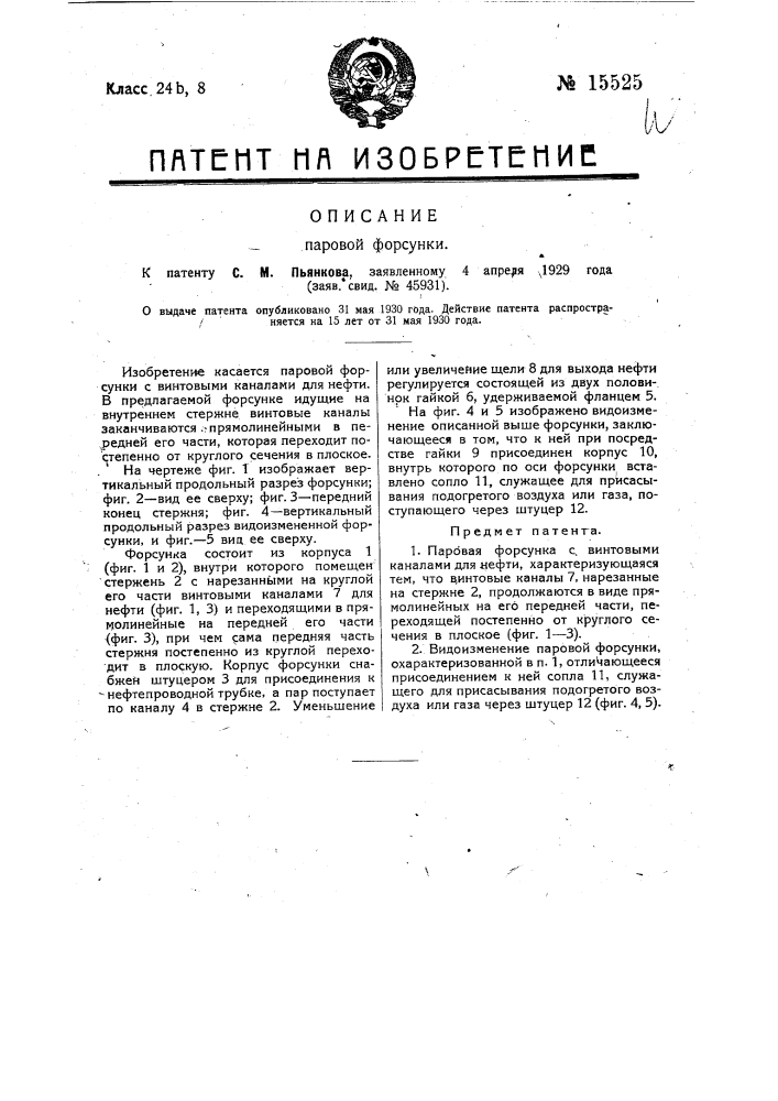 Паровая форсунка (патент 15525)