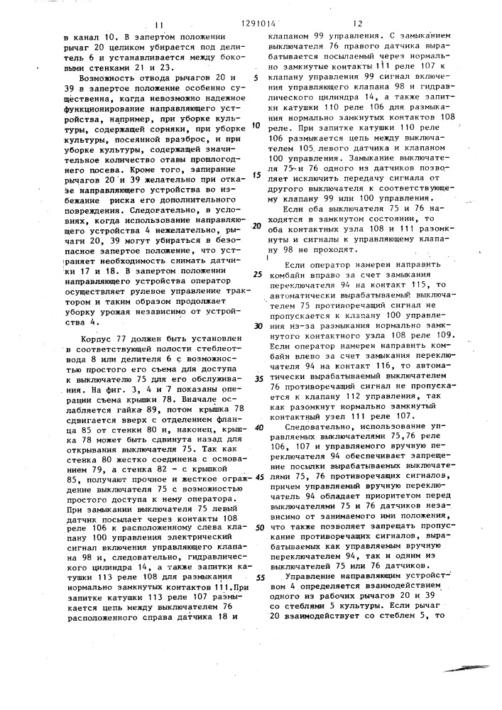 Устройство для направления движения уборочной машины по рядкам растений (патент 1291014)