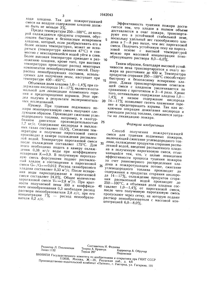 Способ получения пожаротушащей смеси для тушения подземных пожаров (патент 1642043)