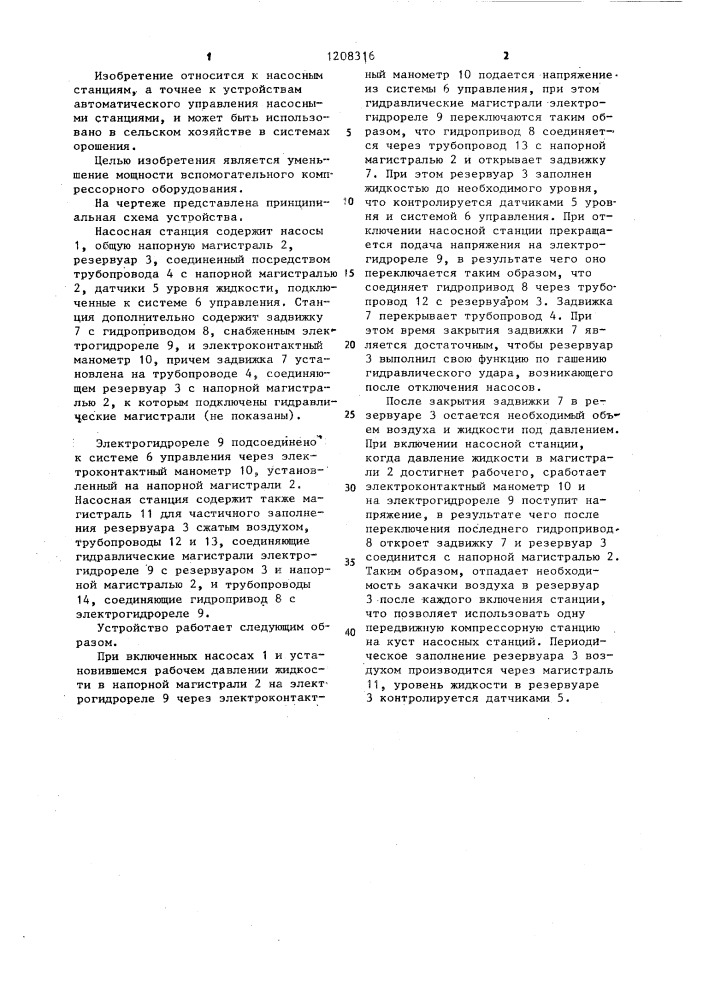 Насосная станция (патент 1208316)