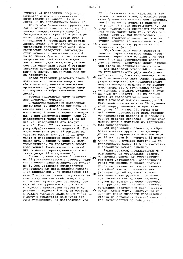 Многошпиндельный сверлильный станок (патент 1041231)