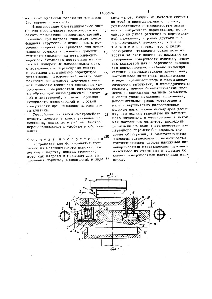 Устройство для формирования покрытия из металлического порошка (патент 1405974)