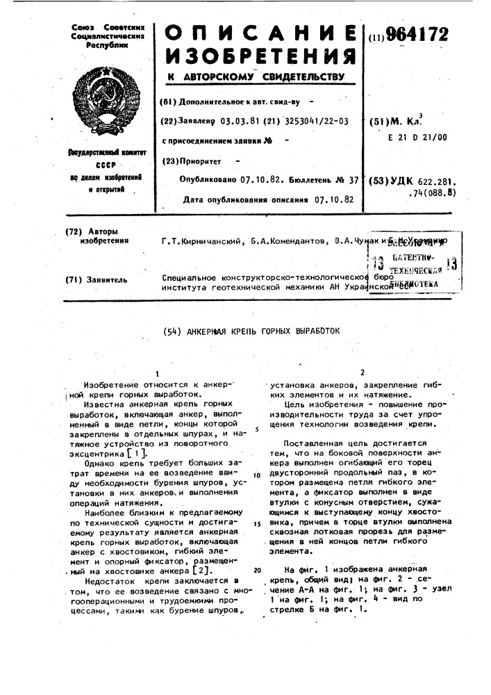 Анкерная крепь горных выработок (патент 964172)