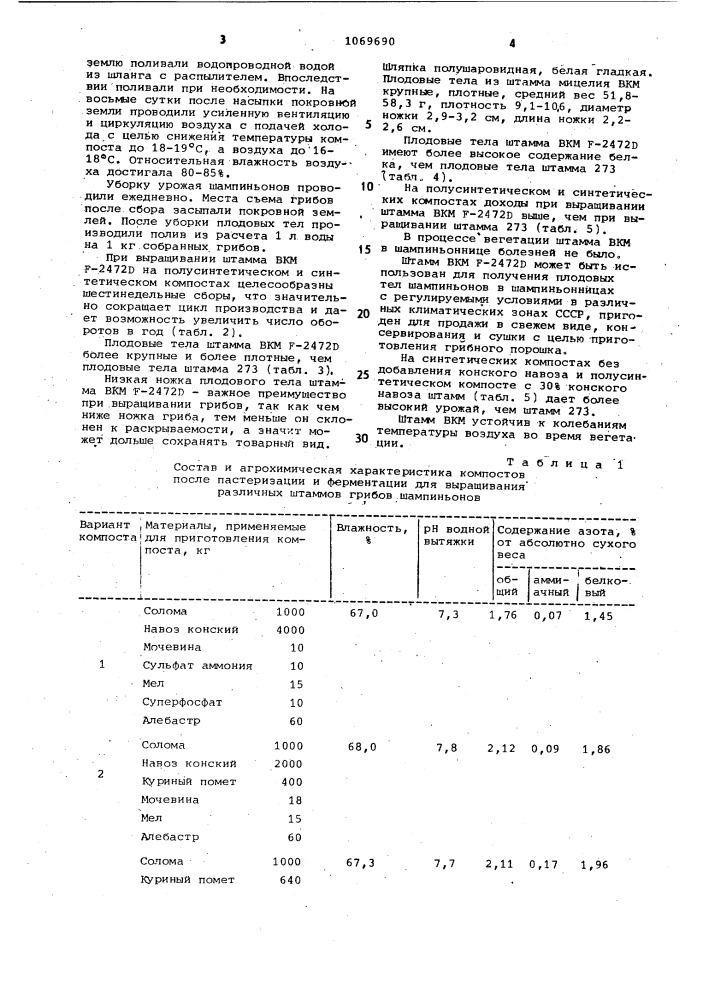 Штамм мицелия гриба шампиньона двуспорового @ @ ( @ . @ ) @ вкм @ -2472 @ (патент 1069690)