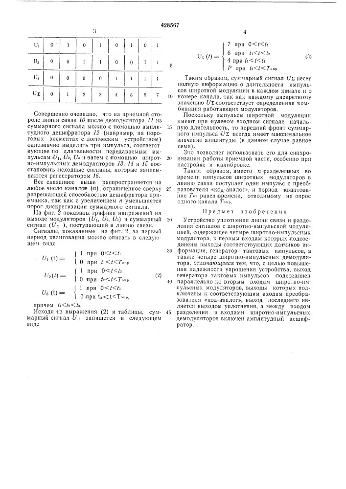 Устройство уплотнения линии связи и разделения сигналов с широтно-импульсноймодуляцией (патент 428567)