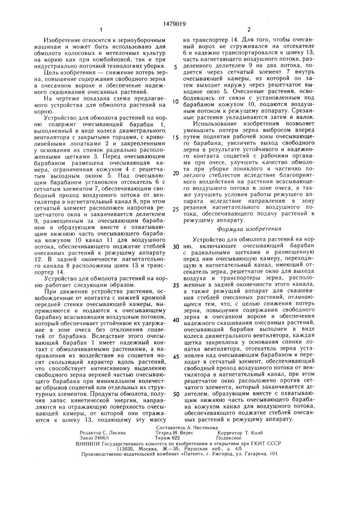 Устройство для обмолота растений на корню (патент 1479019)