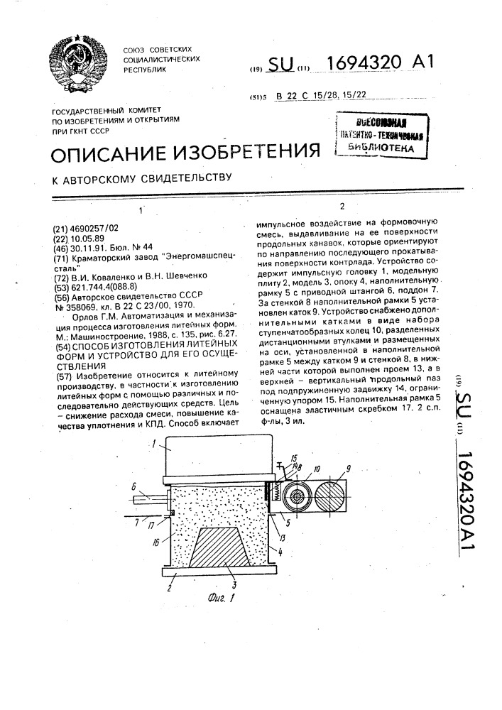 Способ изготовления литейных форм и устройство для его осуществления (патент 1694320)