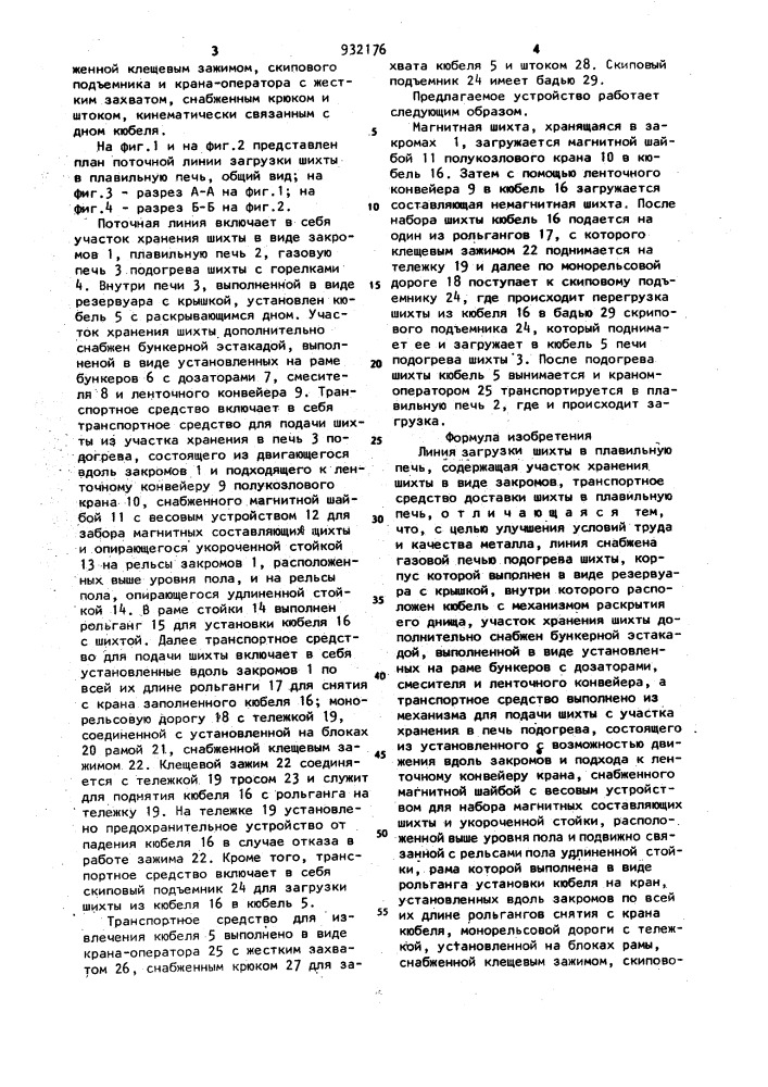 Линия загрузки шихты в плавильную печь (патент 932176)