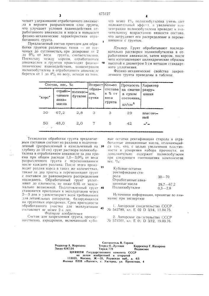 Состав для закрепления грунта (патент 675127)