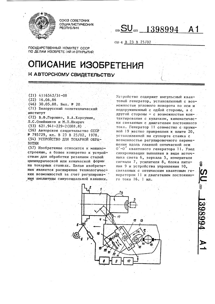 Устройство для токарной обработки (патент 1398994)