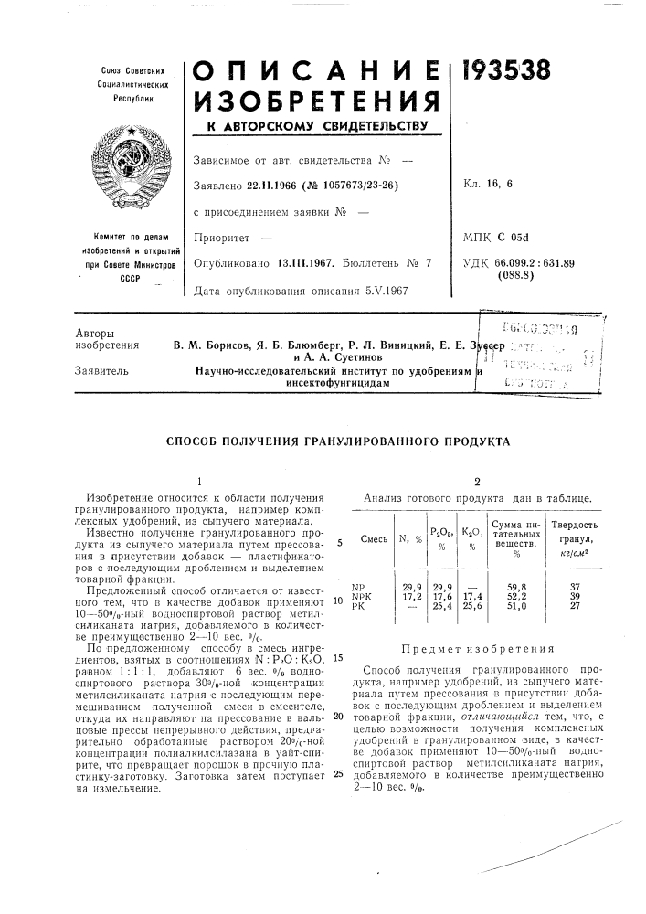 Патент ссср  193538 (патент 193538)