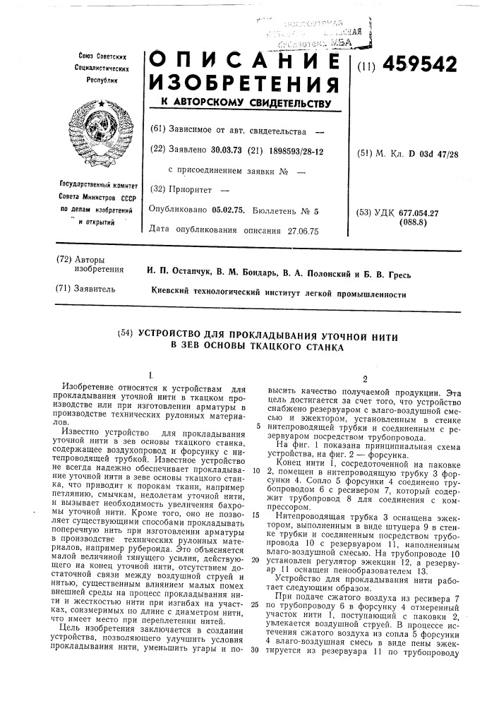 Устройство для прокладывания уточной нити в зев основы ткацкого станка (патент 459542)