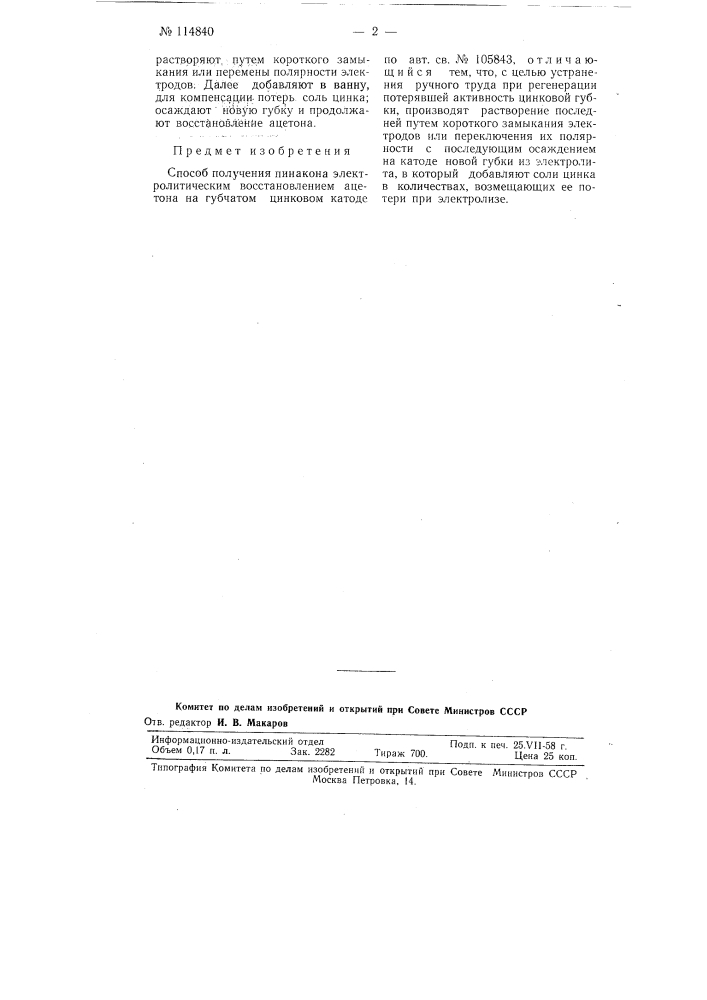 Способ получения пинакона электролитическим восстановлением ацетона (патент 114840)