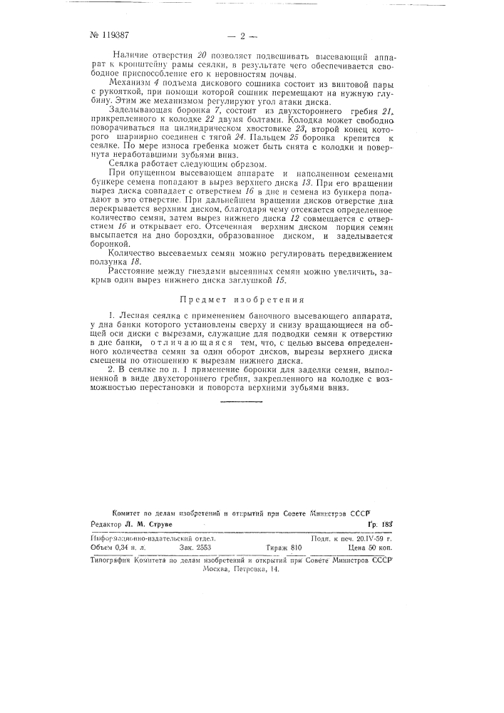 Лесная сеялка (патент 119387)