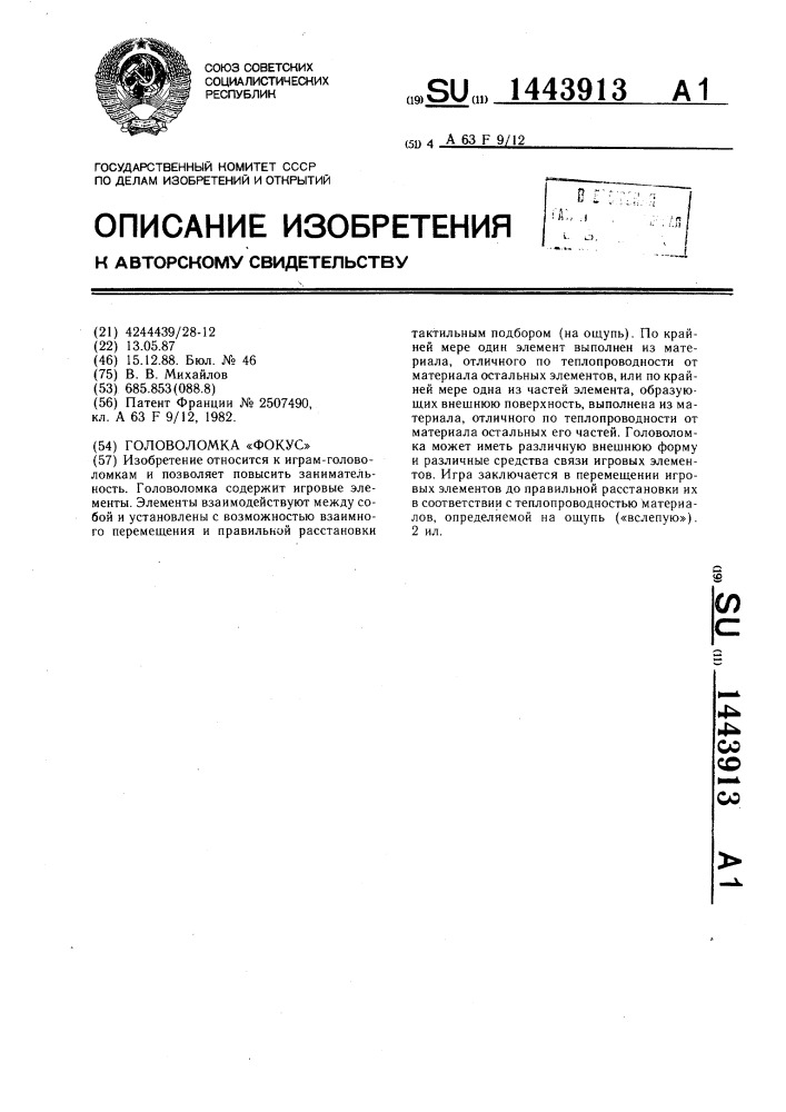 Головоломка "фокус (патент 1443913)