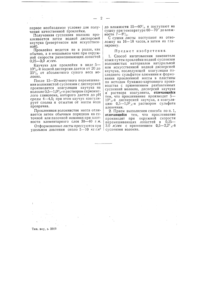 Способ изготовления заменителя кожи (патент 49200)