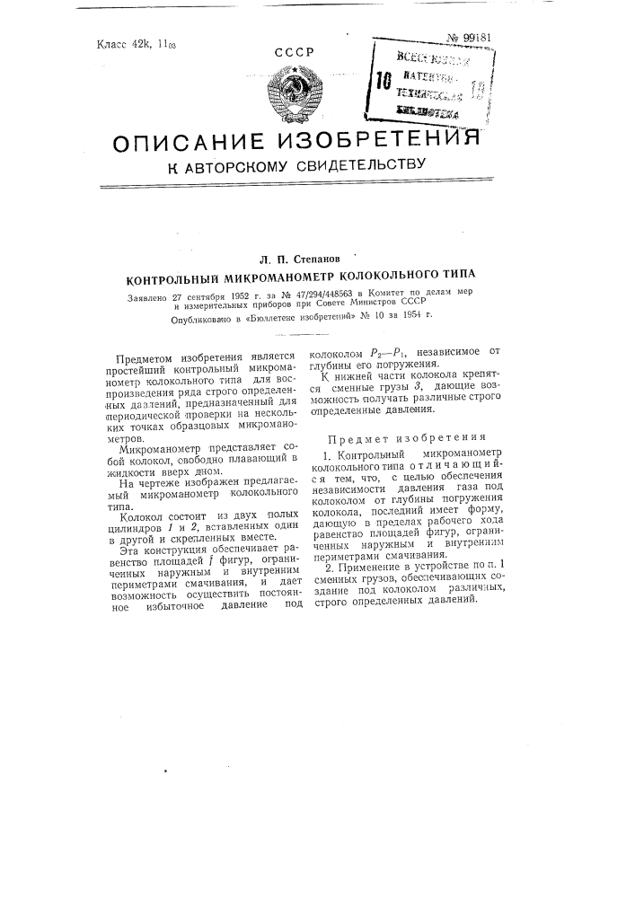 Контрольный микроманометр колокольного типа (патент 99181)