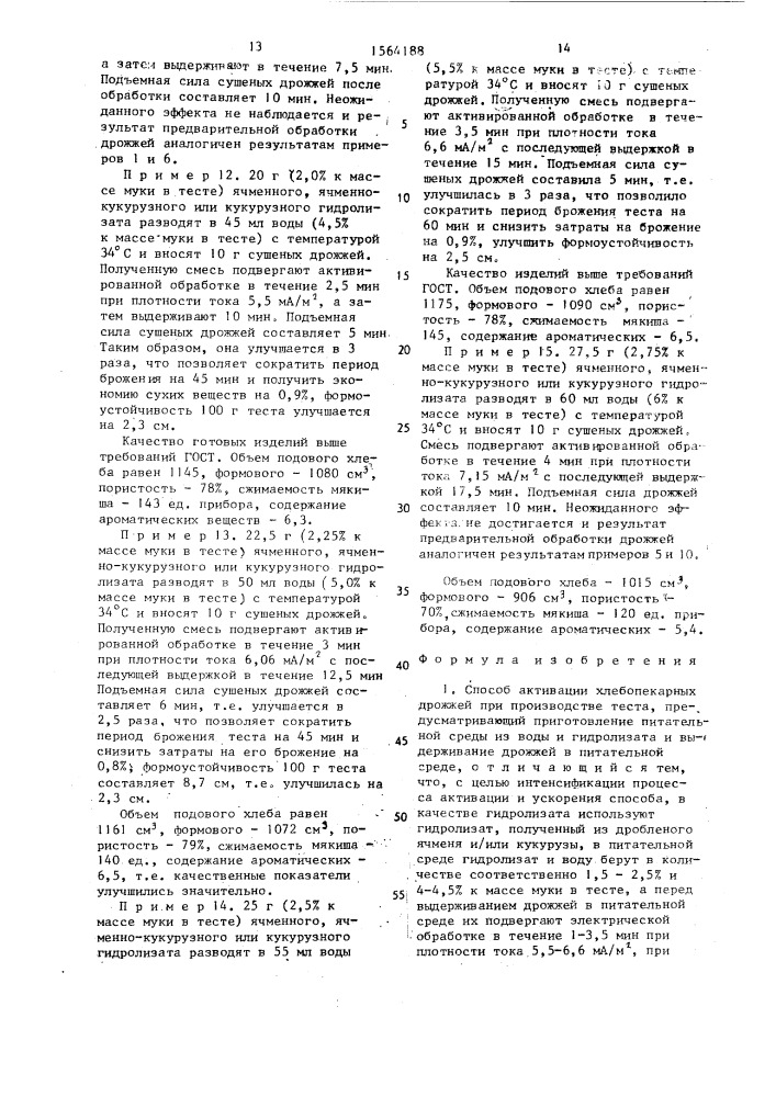 Способ активации хлебопекарных дрожжей при производстве теста (патент 1564188)