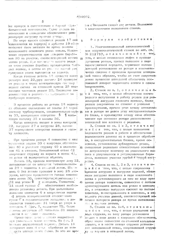 Многошпиндельный автоматический или полуавтоматический станок (патент 434692)