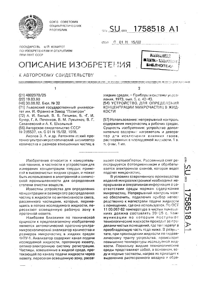 Устройство для определения концентрации микрочастиц в жидкости (патент 1758518)