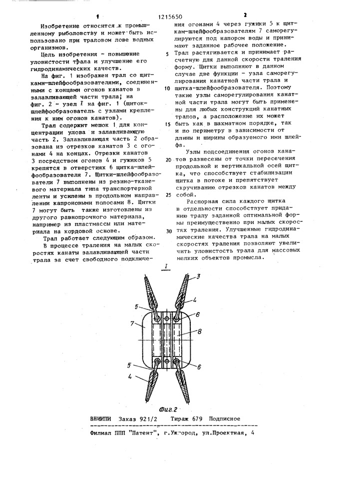 Трал для лова водных организмов (патент 1215650)