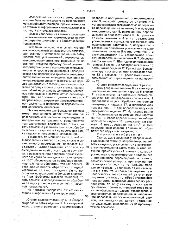 Станок шлифовальный универсальный (патент 1815163)