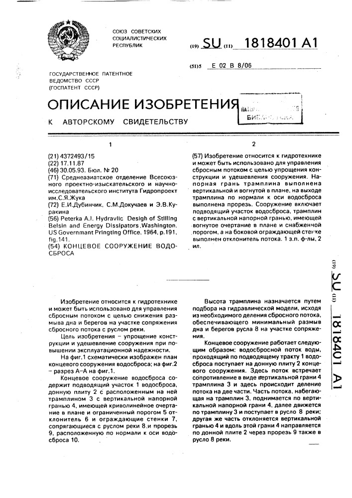 Концевое сооружение водосброса (патент 1818401)