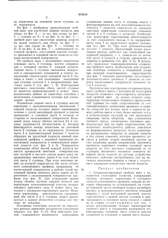 Суперкавитирующий гребной винт с изменяемой геометрией лопастей (патент 475310)