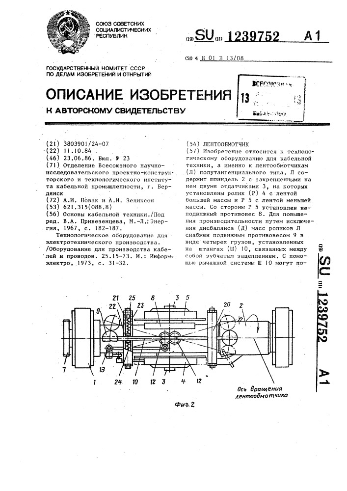 Лентообмотчик (патент 1239752)