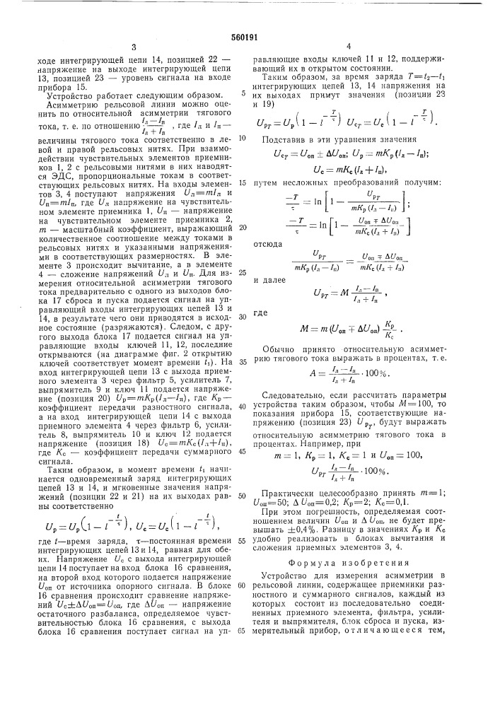 Устройство для измерения асимметрии в рельсовой линии (патент 560191)