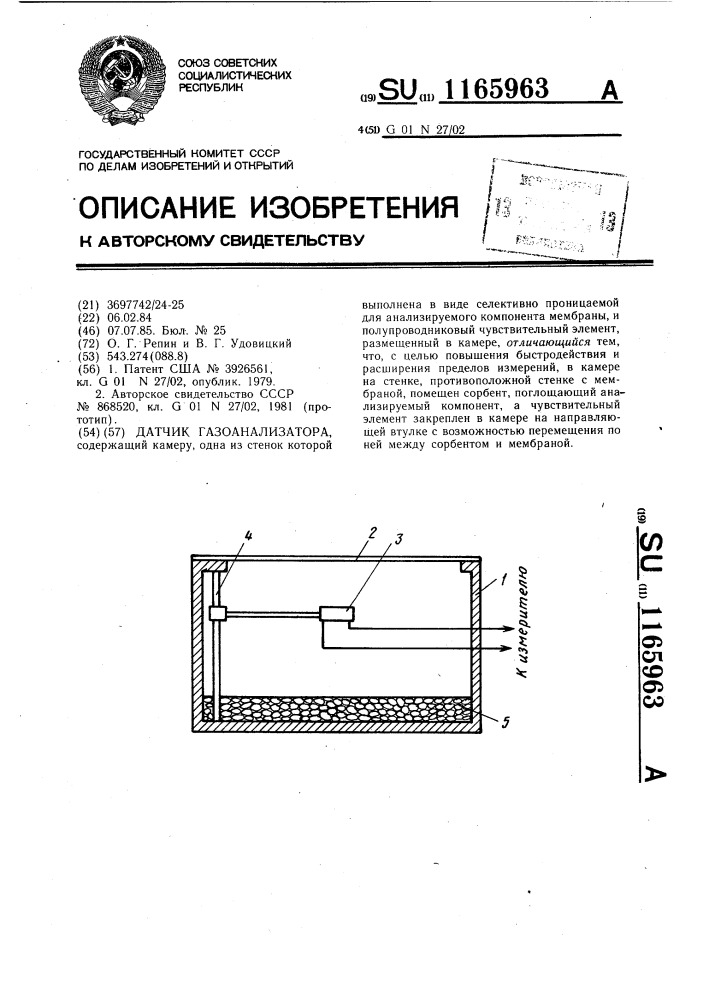 Датчик газоанализатора (патент 1165963)