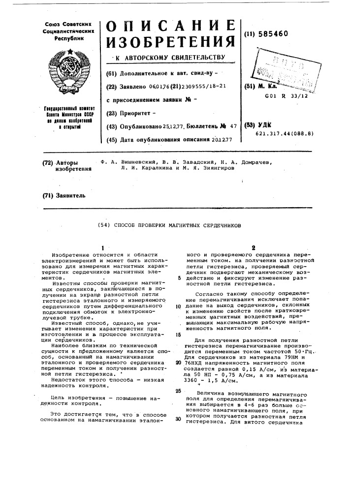 Способ проверки магнитных сердечников (патент 585460)