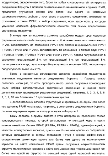 Соединения, являющиеся активными по отношению к рецепторам, активируемым пролифератором пероксисом (патент 2356889)