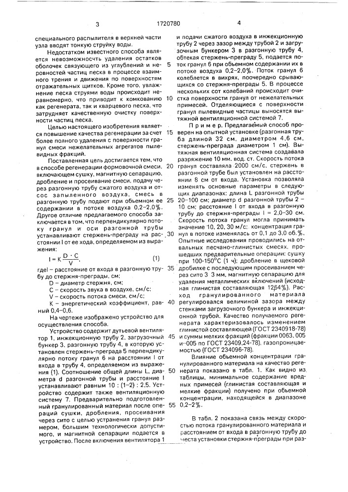 Способ регенерации формовочной и стержневой смеси (патент 1720780)