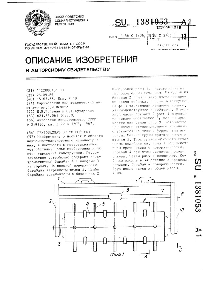 Грузозахватное устройство (патент 1381053)