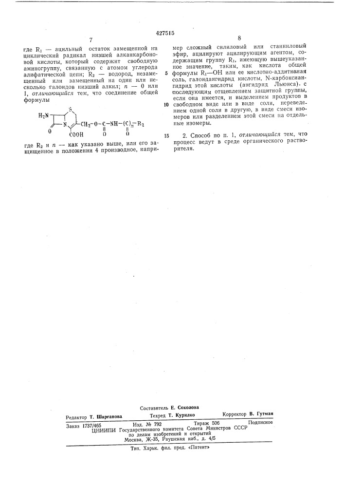Способ получения о-дезацетил-7-\-ациламино- цефалоспорановых кислот (патент 427515)