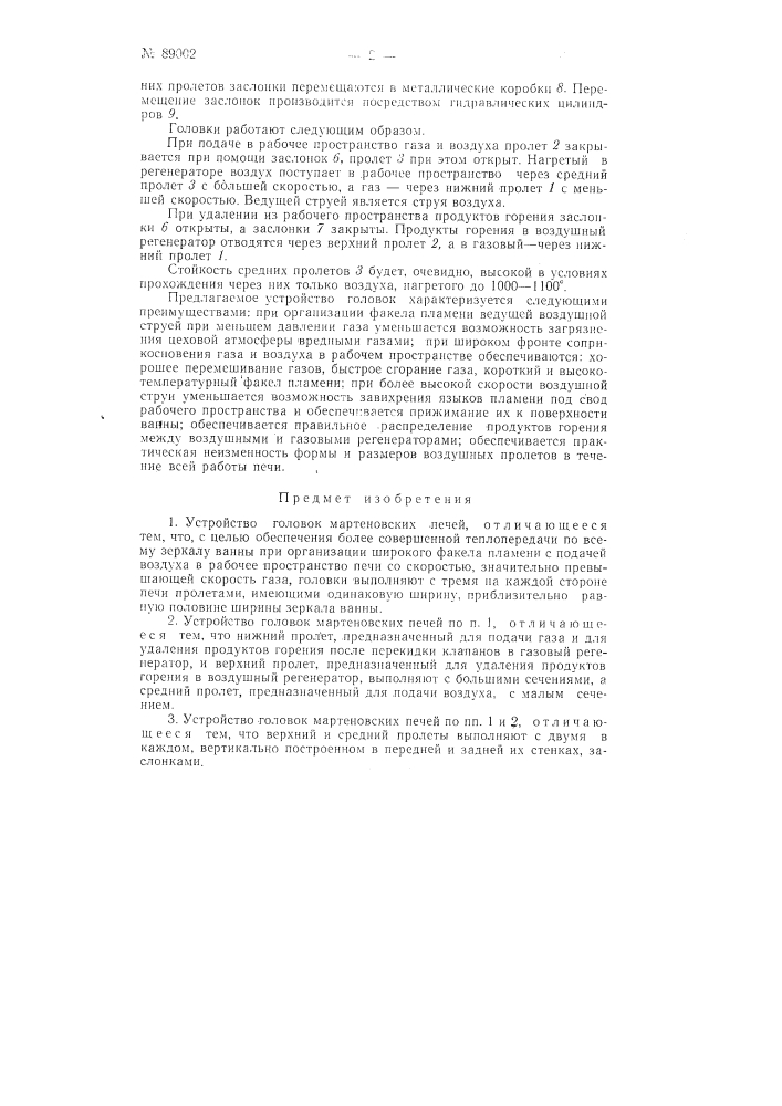Устройство головок мартеновских печей (патент 89002)