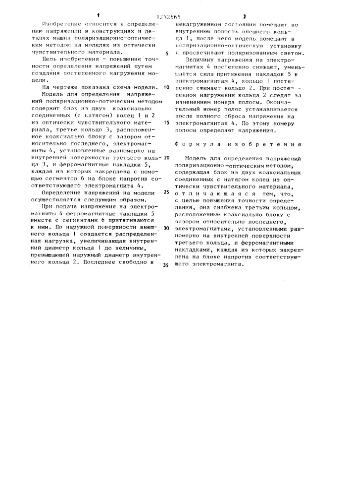 Модель для определения напряжений поляризационно-оптическим методом (патент 1252665)