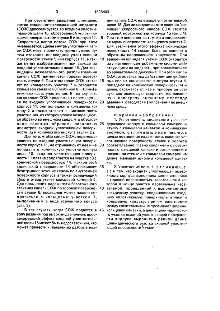 Уплотнение шпиндельного узла (патент 1638403)