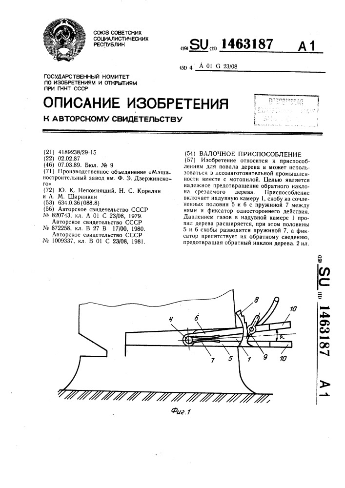 Валочное приспособление (патент 1463187)