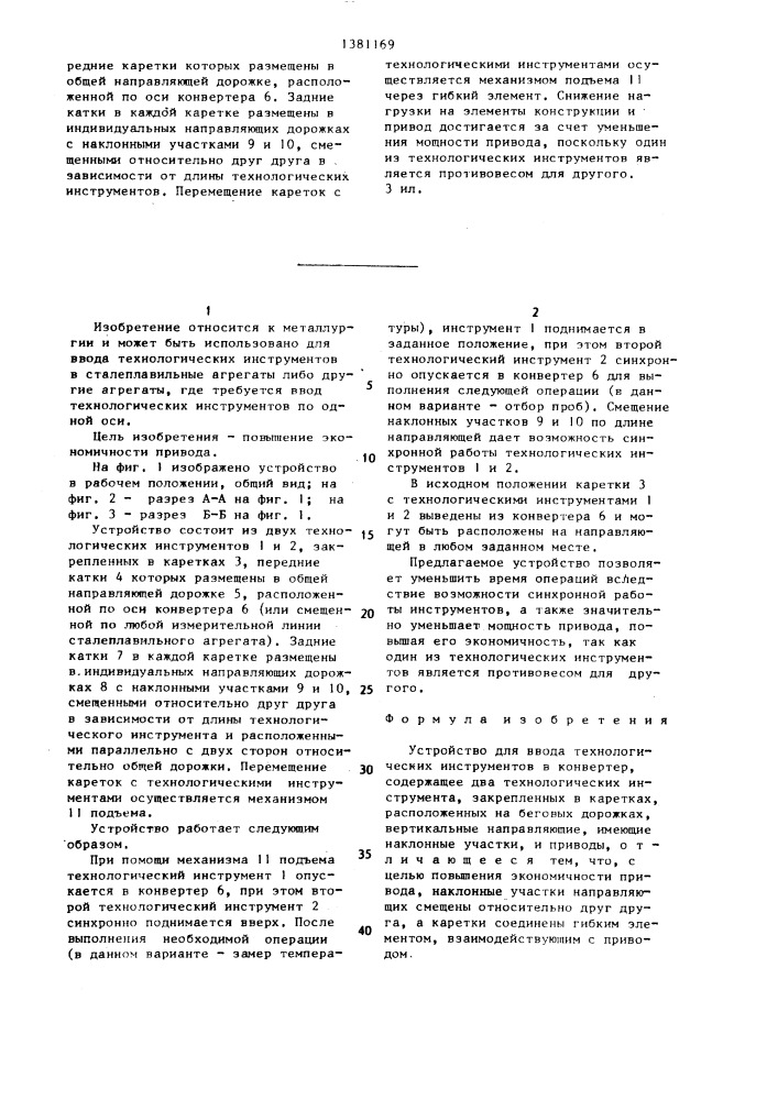 Устройство для ввода технологических инструментов в конвертер (патент 1381169)