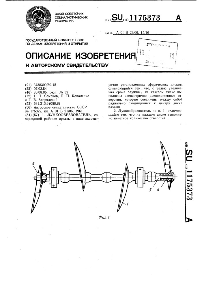 Лункообразователь (патент 1175373)