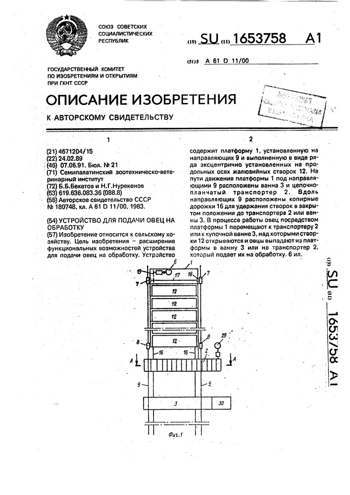 Устройство для подачи овец на обработку (патент 1653758)