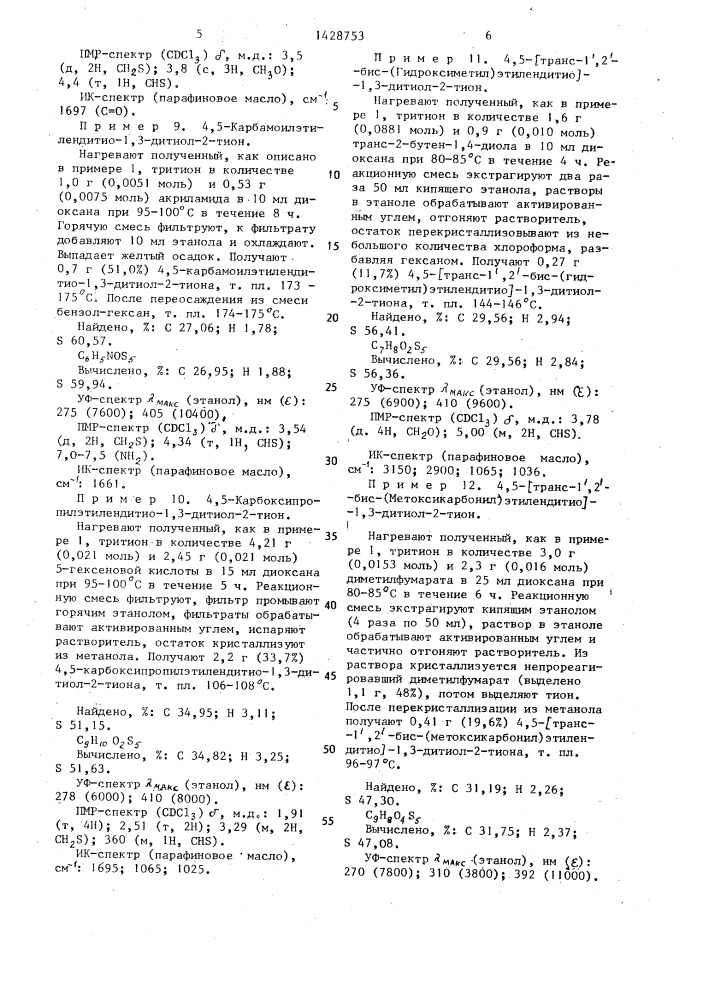 Способ получения замещенных 4,5-этилендитио-1,3-дитиол-2- тионов (патент 1428753)