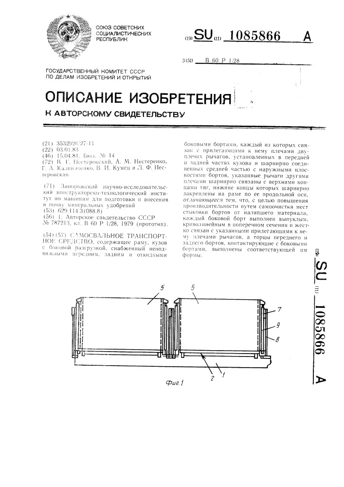 Самосвальное транспортное средство (патент 1085866)