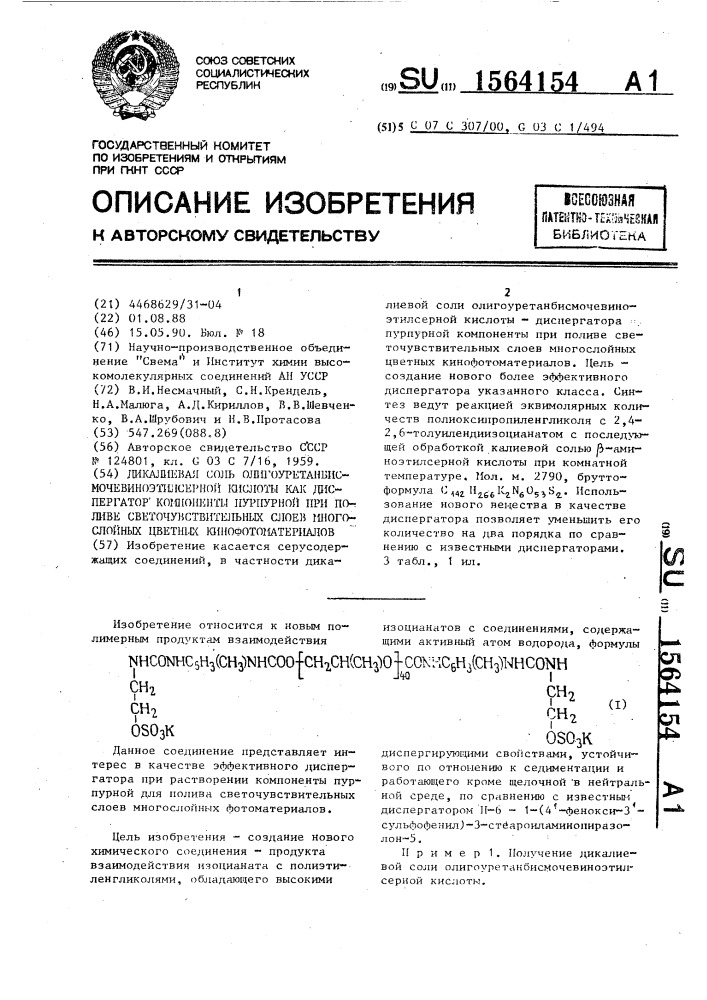 Дикалиевая соль олигоуретанбисмочевиноэтилсерной кислоты как диспергатор компоненты пурпурной при поливе светочувствительных слоев многослойных цветных кинофотоматериалов (патент 1564154)