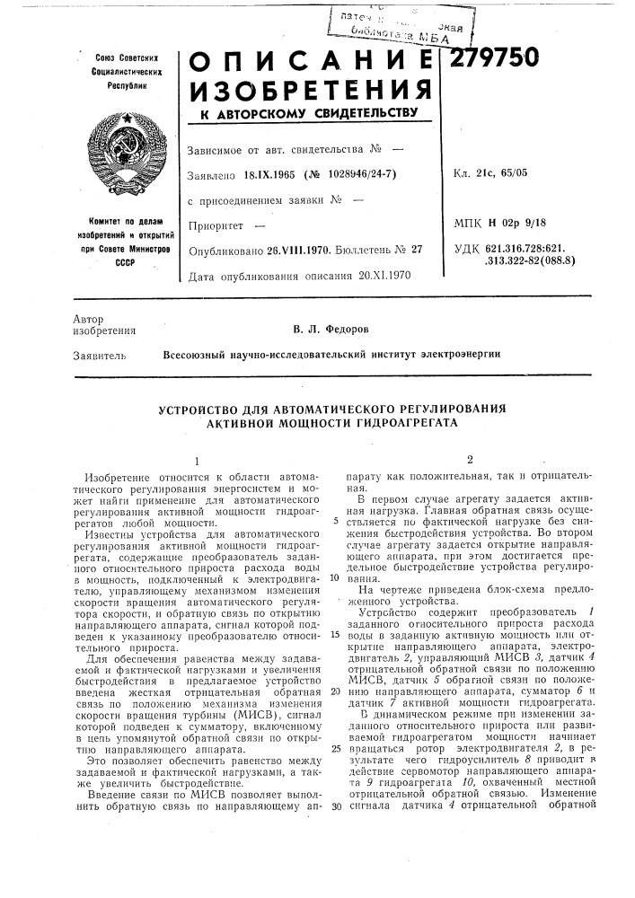 Устройство для автоматического регулирования активной мощности гидроагрегата (патент 279750)