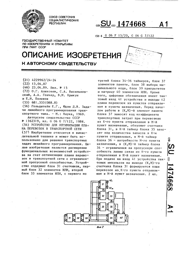 Устройство для оптимизации плана перевозок в транспортной сети (патент 1474668)