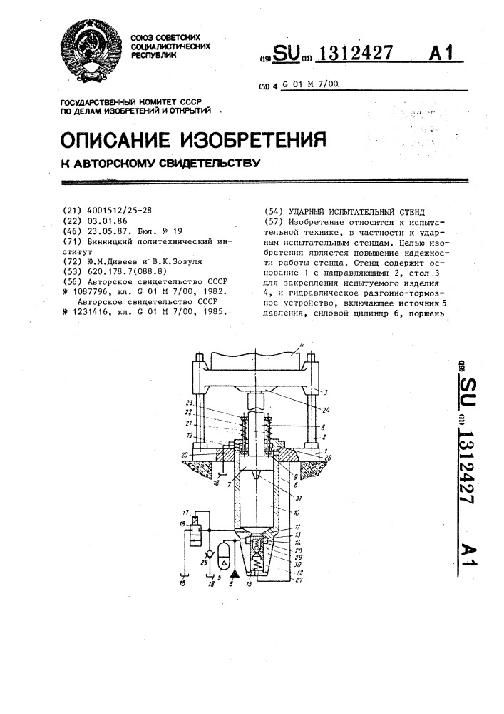 Ударный испытательный стенд (патент 1312427)