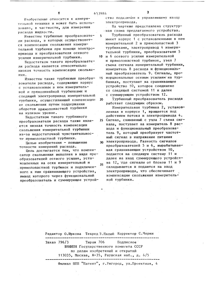 Турбинный преобразователь расхода (патент 653984)